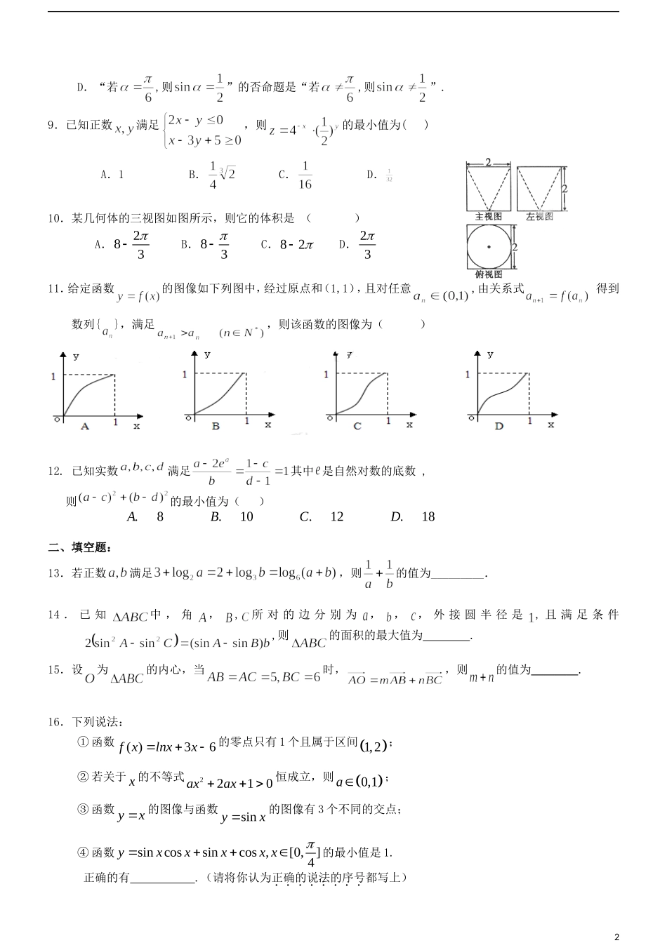 高三数学上学期第六次周测试题 理-人教版高三全册数学试题_第2页