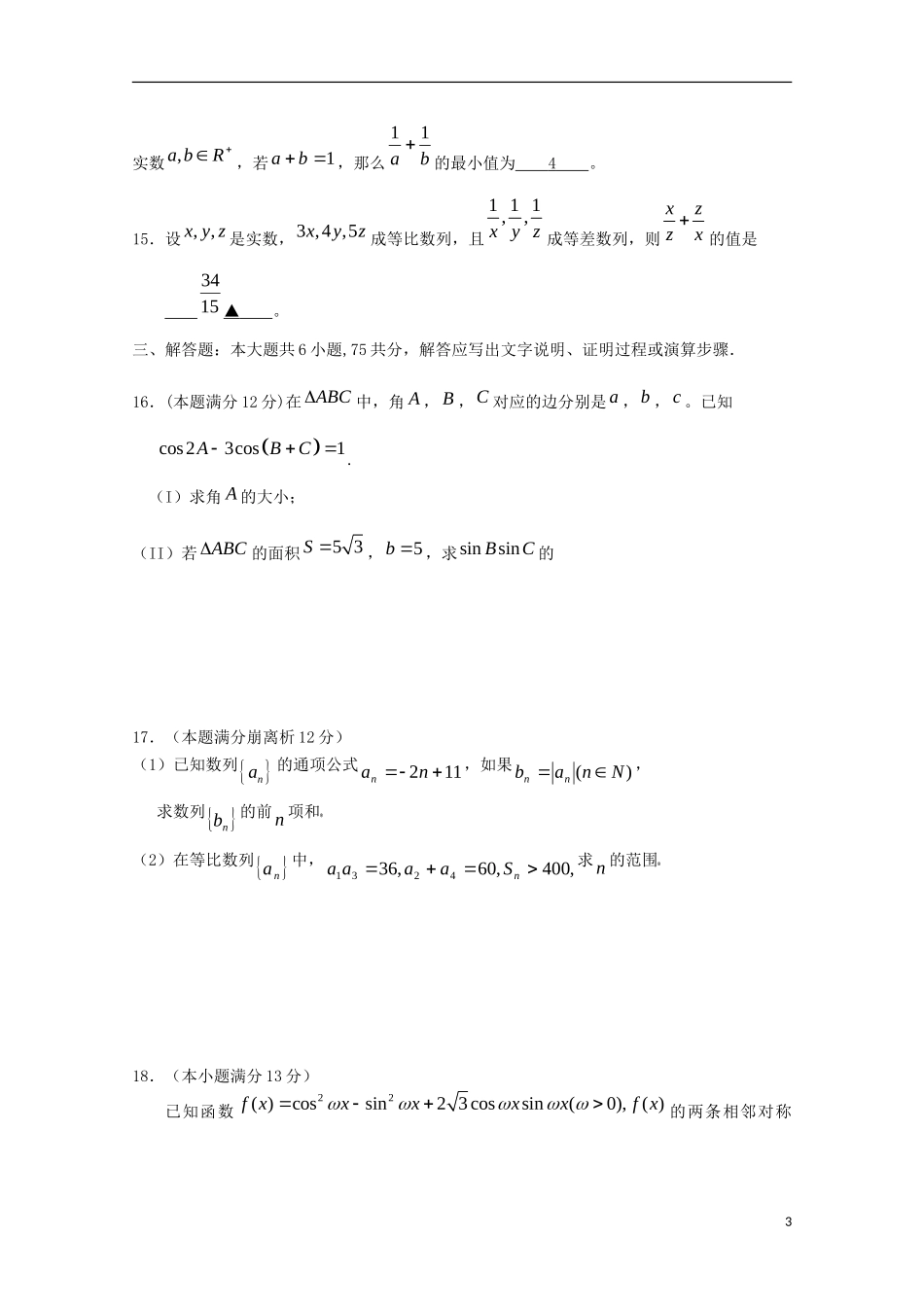 高三数学上学期第八周周考试题 文-人教版高三全册数学试题_第3页
