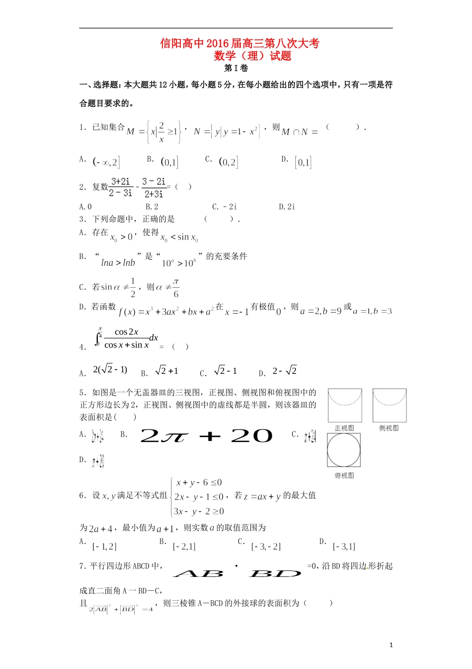 高三数学上学期第八次大考试题-人教版高三全册数学试题_第1页