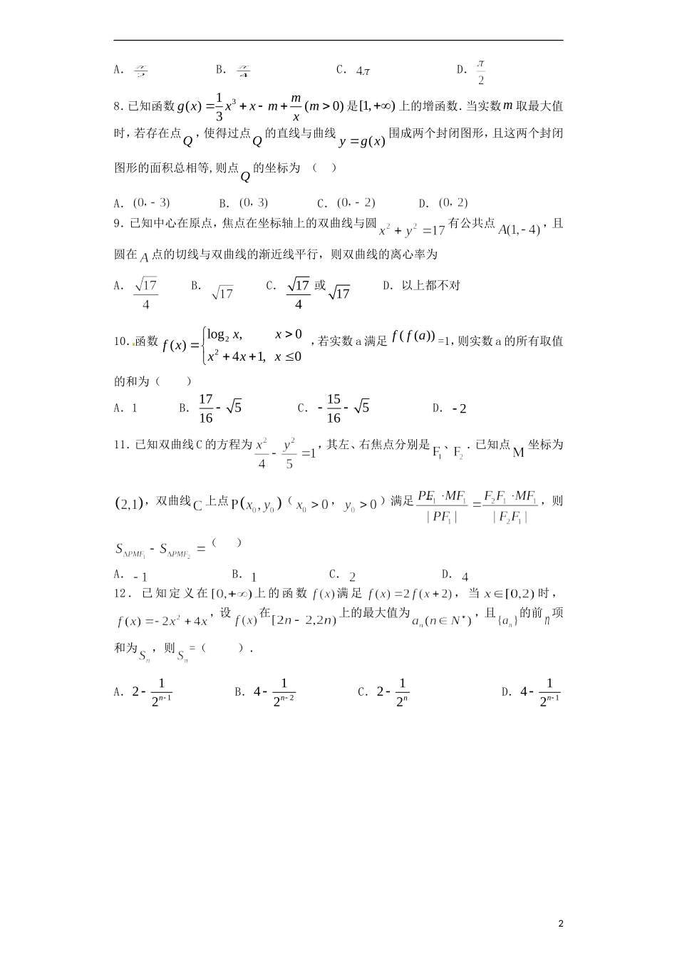 高三数学上学期第八次大考试题-人教版高三全册数学试题_第2页