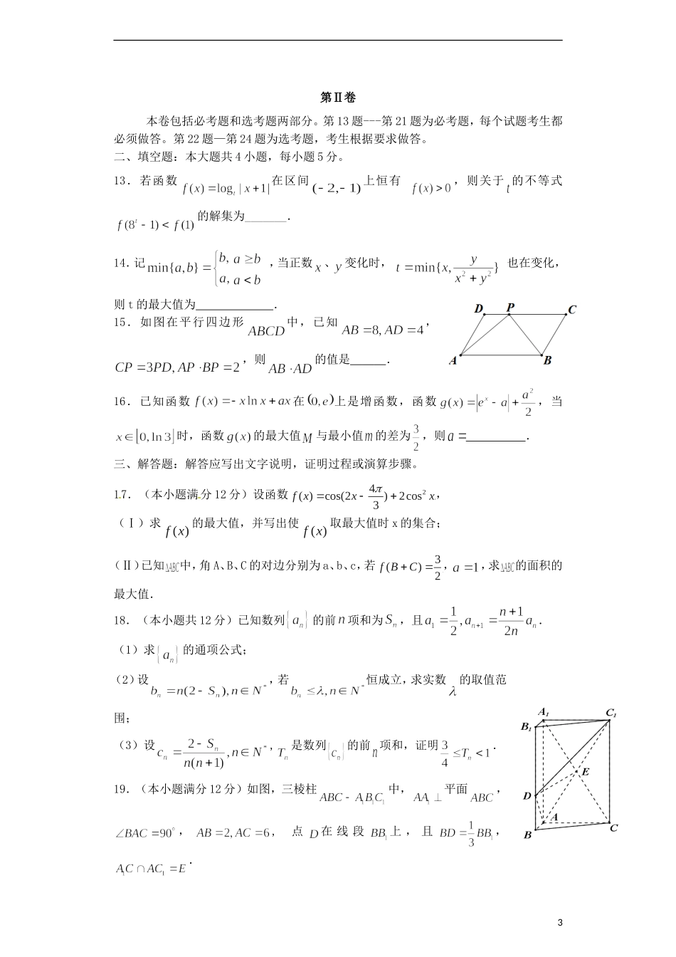 高三数学上学期第八次大考试题-人教版高三全册数学试题_第3页