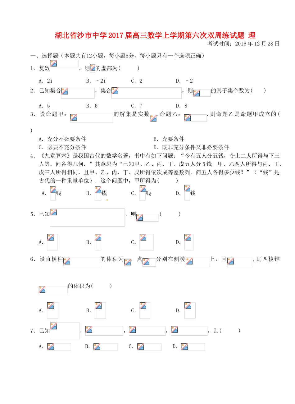 高三数学上学期第六次双周练试题 理-人教版高三全册数学试题_第1页