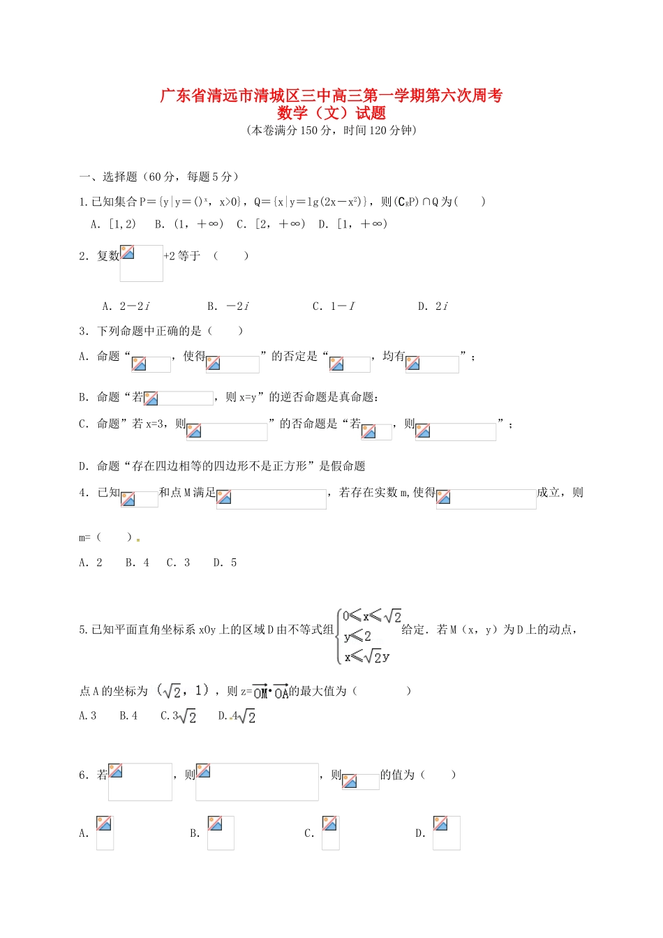 高三数学上学期第六次周考试题 文-人教版高三全册数学试题_第1页