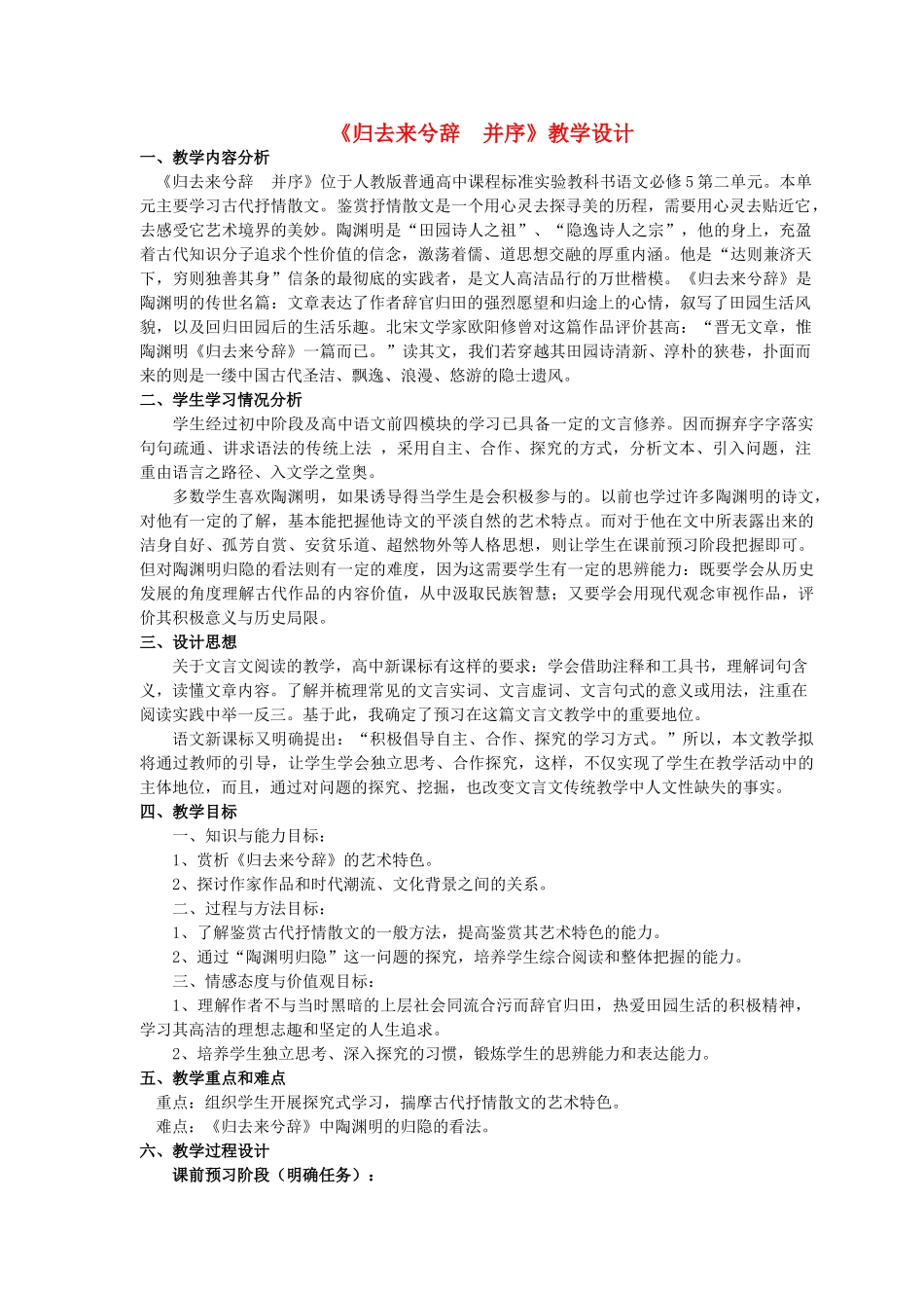 高中语文 归去来兮辞 并序教案1 新人教版必修5_第1页