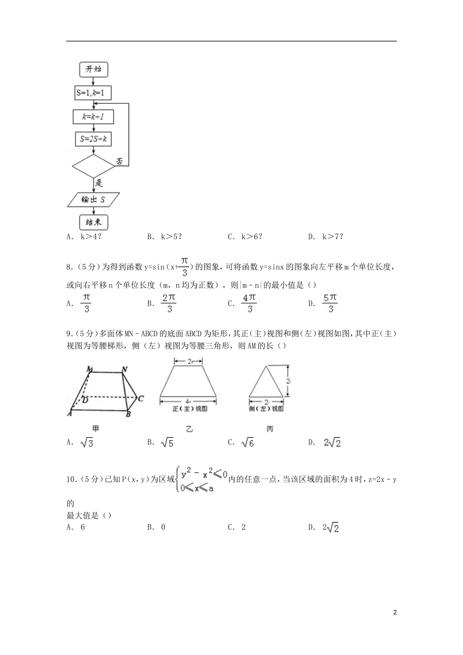 高三数学上学期第五次调研试卷 文（含解析）-人教版高三全册数学试题_第2页