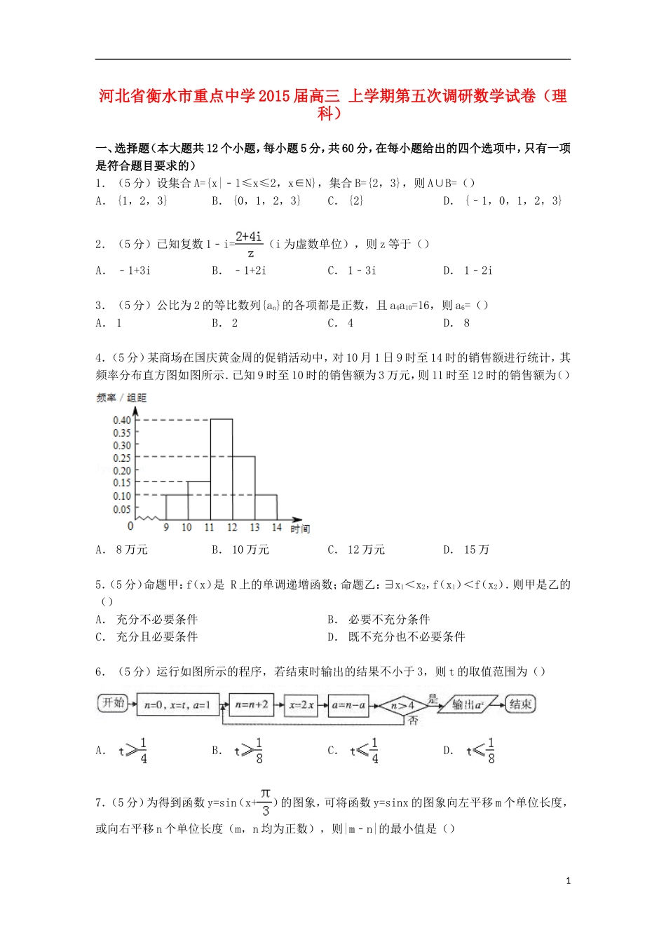 高三数学上学期第五次调研试卷 理（含解析）-人教版高三全册数学试题_第1页