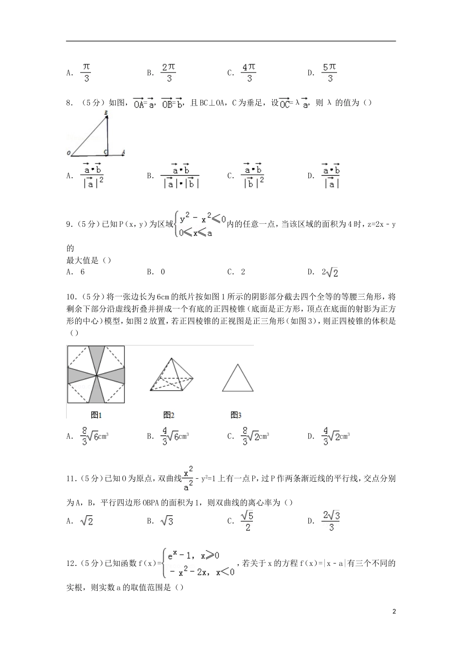 高三数学上学期第五次调研试卷 理（含解析）-人教版高三全册数学试题_第2页