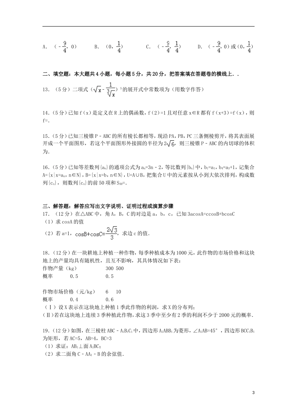 高三数学上学期第五次调研试卷 理（含解析）-人教版高三全册数学试题_第3页