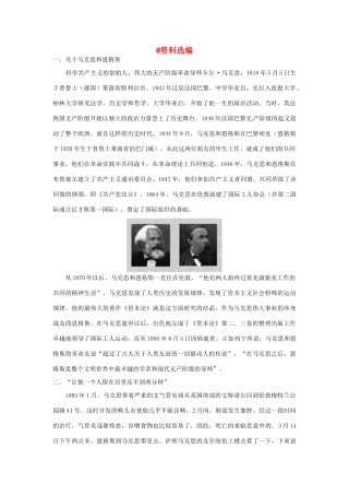 高中语文 在马克思墓前的讲话备课资料 新人教必修2