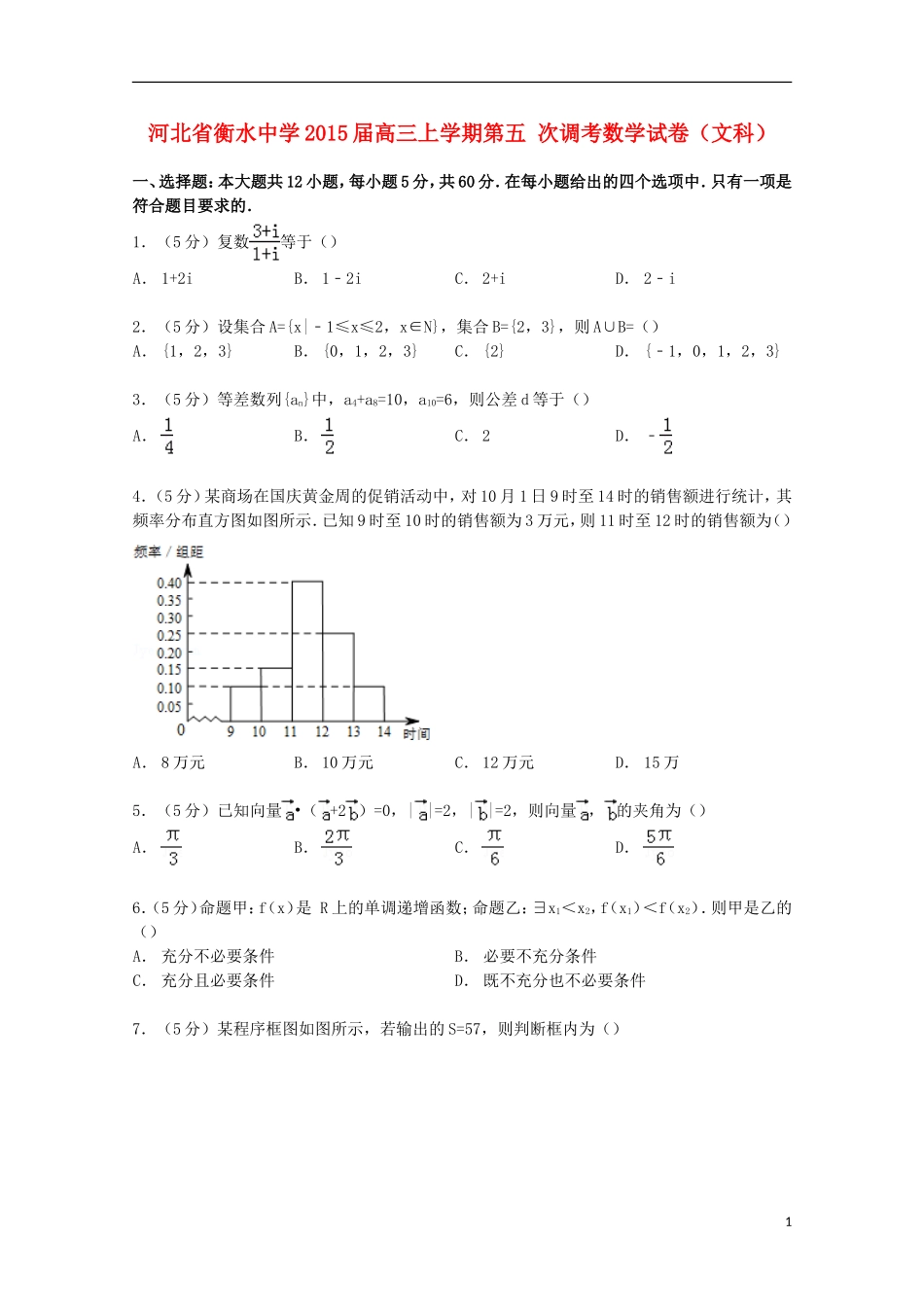 高三数学上学期第五次调考试卷 文（含解析）-人教版高三全册数学试题_第1页