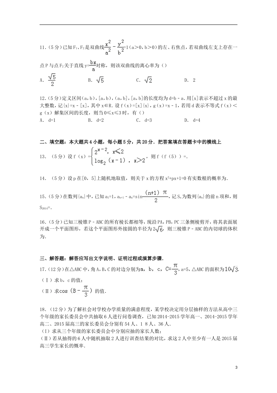 高三数学上学期第五次调考试卷 文（含解析）-人教版高三全册数学试题_第3页