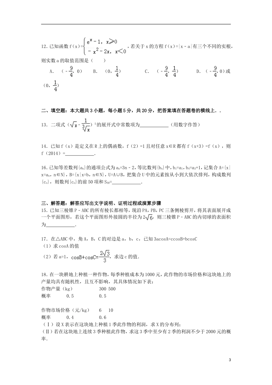 高三数学上学期第五次调考试卷 理（含解析）-人教版高三全册数学试题_第3页