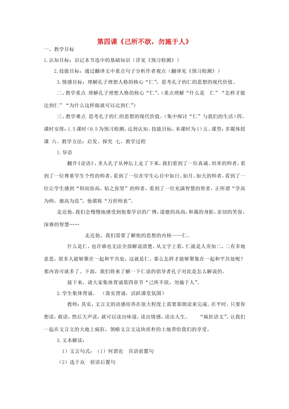 高中语文 己所不欲，勿施于人教案 新人教版选修《先秦诸子选读》-新人教版高二《先秦诸子选读》语文教案_第1页