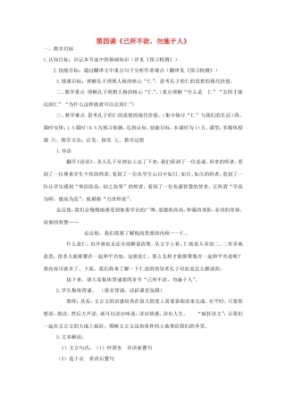 高中语文 己所不欲，勿施于人教案 新人教版选修《先秦诸子选读》-新人教版高二《先秦诸子选读》语文教案