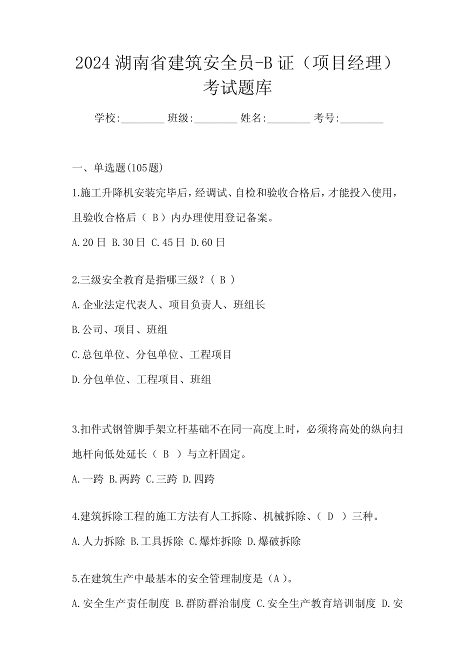 2024湖南省建筑安全员-B证(项目经理)考试题库 _第1页