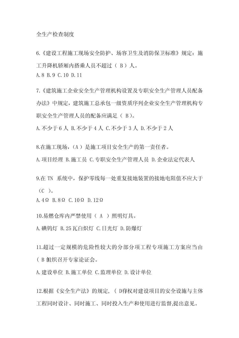 2024湖南省建筑安全员-B证(项目经理)考试题库 _第2页