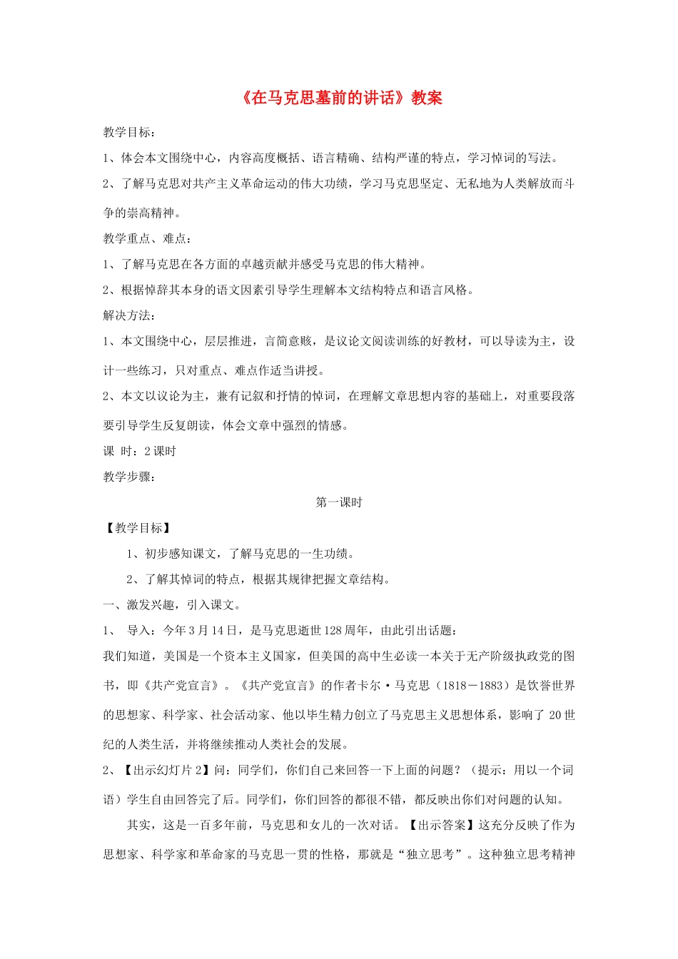 高中语文 在马克思墓前的讲话教案 新人教版必修2_第1页