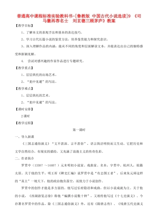 高中语文 司马徽再荐名士 刘玄德三顾茅庐 鲁教版选修7