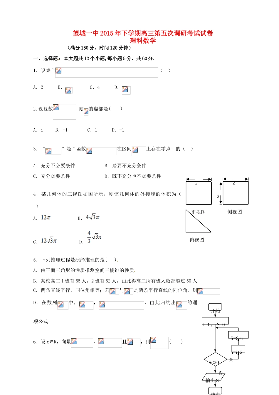 高三数学上学期第五次调研考试试题 理-人教版高三全册数学试题_第1页