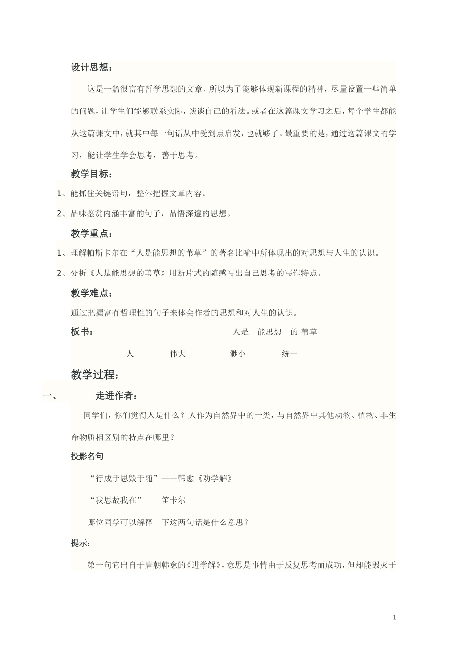 高中语文 人是能思想的苇草教案 苏教版必修5_第1页