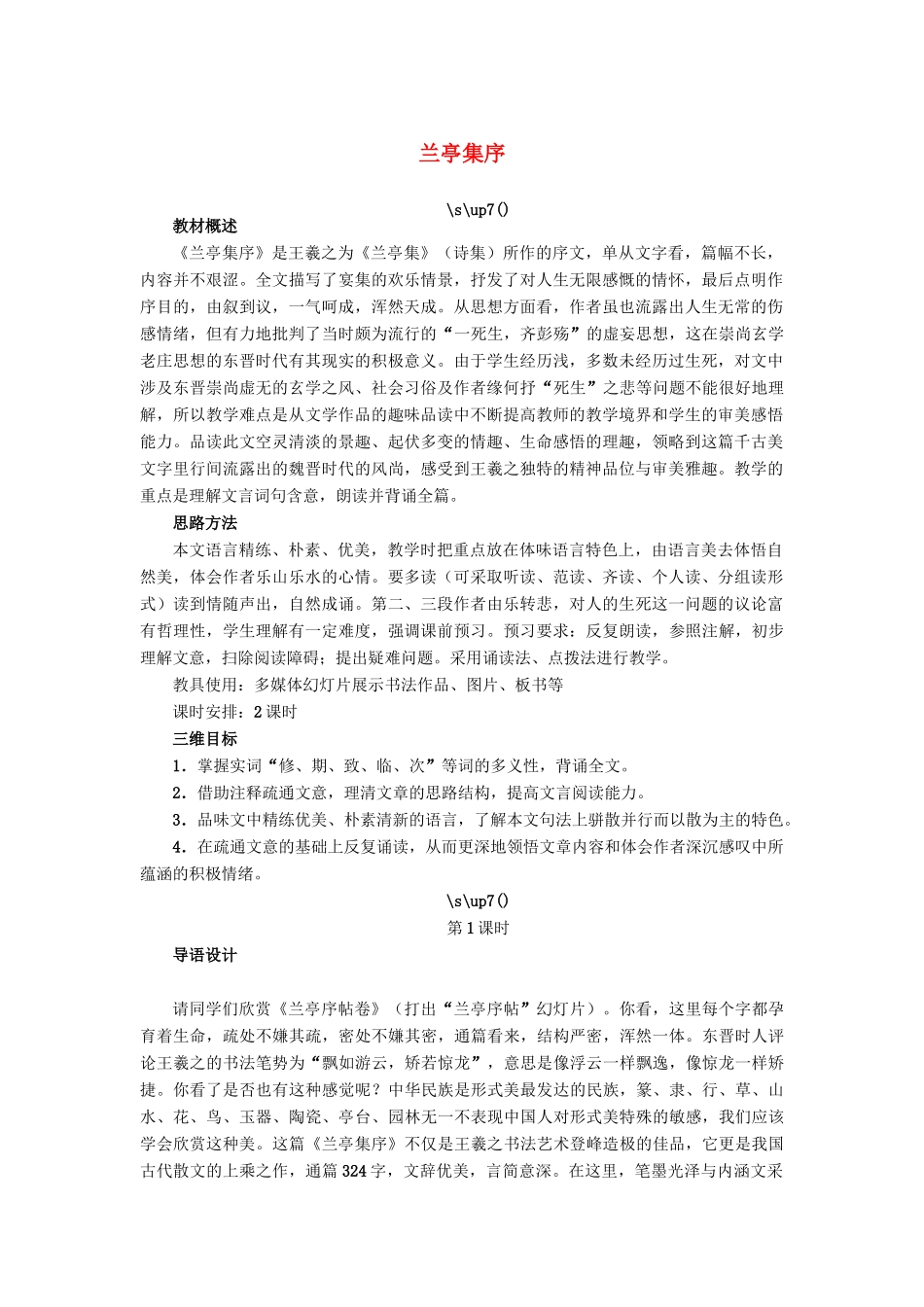 高中语文 兰亭集序教案 苏教版必修5-苏教版高二必修5语文教案_第1页