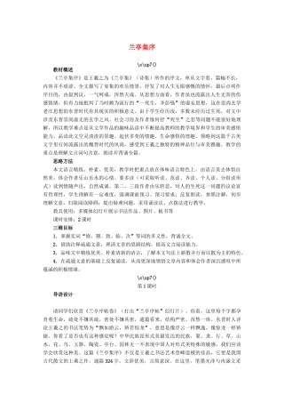 高中语文 兰亭集序教案 苏教版必修5-苏教版高二必修5语文教案