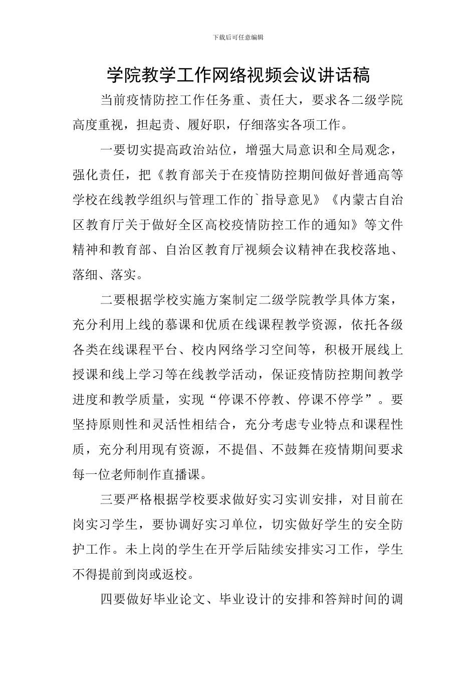 学院教学工作网络视频会议讲话稿_第1页