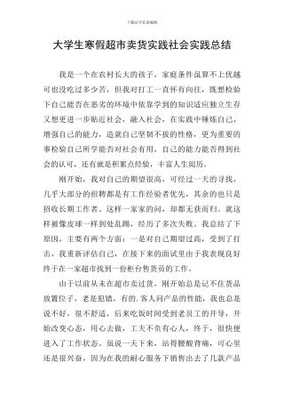 大学生寒假超市卖货实践社会实践总结