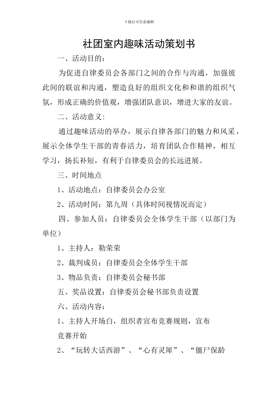 社团室内趣味活动策划书_第1页