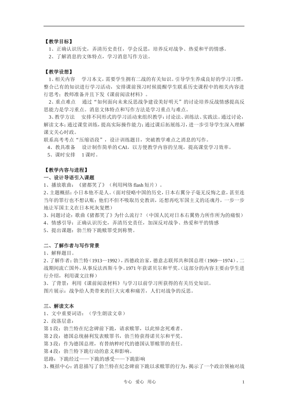 高中语文 勃兰特下跪赎罪受到称赞教学设计 苏教版必修2_第1页