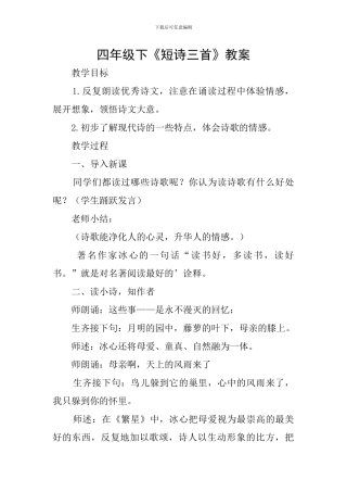 四年级下《短诗三首》教案