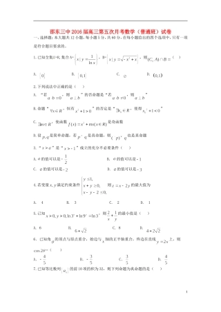 高三数学上学期第五次月考试题（普通班）-人教版高三全册数学试题