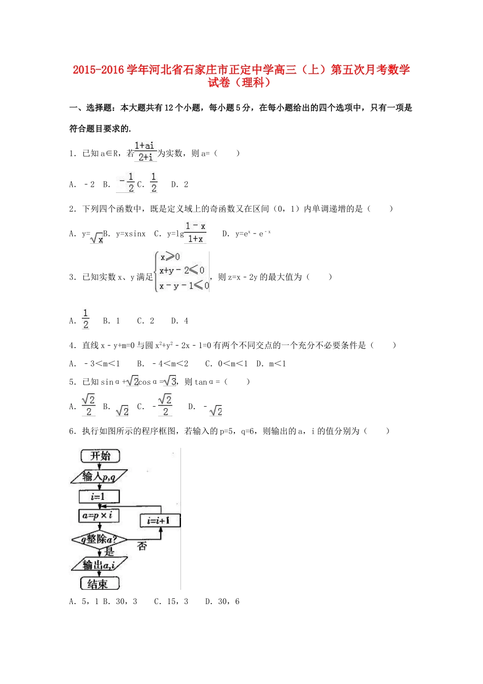 高三数学上学期第五次月考试卷 理（含解析）-人教版高三全册数学试题_第1页