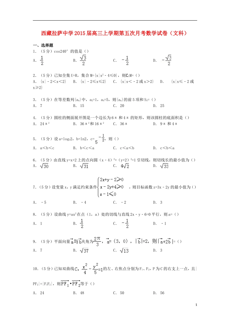 高三数学上学期第五次月考试卷 文（含解析）-人教版高三全册数学试题_第1页