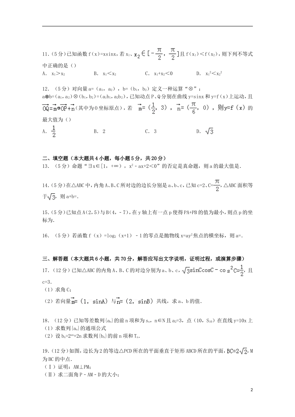高三数学上学期第五次月考试卷 文（含解析）-人教版高三全册数学试题_第2页