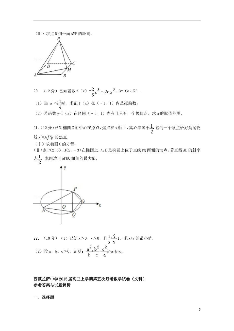 高三数学上学期第五次月考试卷 文（含解析）-人教版高三全册数学试题_第3页