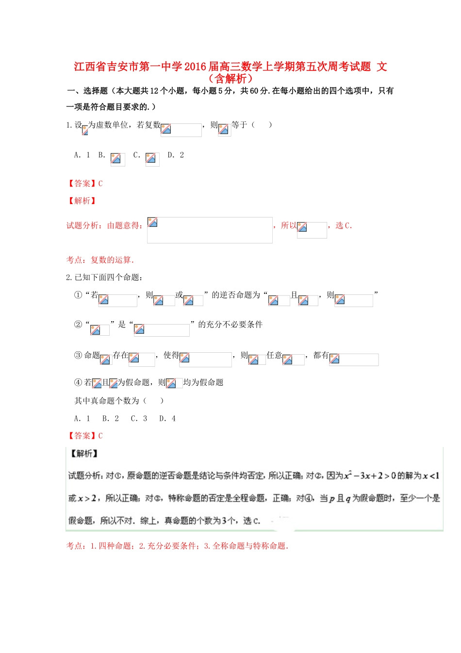 高三数学上学期第五次周考试题 文（含解析）-人教版高三全册数学试题_第1页