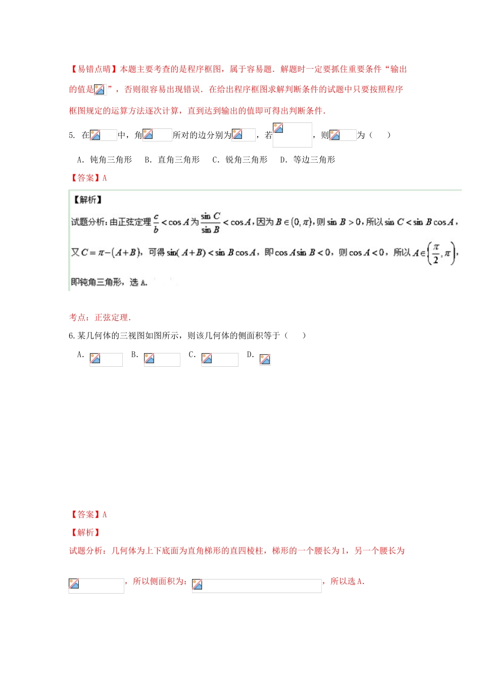 高三数学上学期第五次周考试题 文（含解析）-人教版高三全册数学试题_第3页