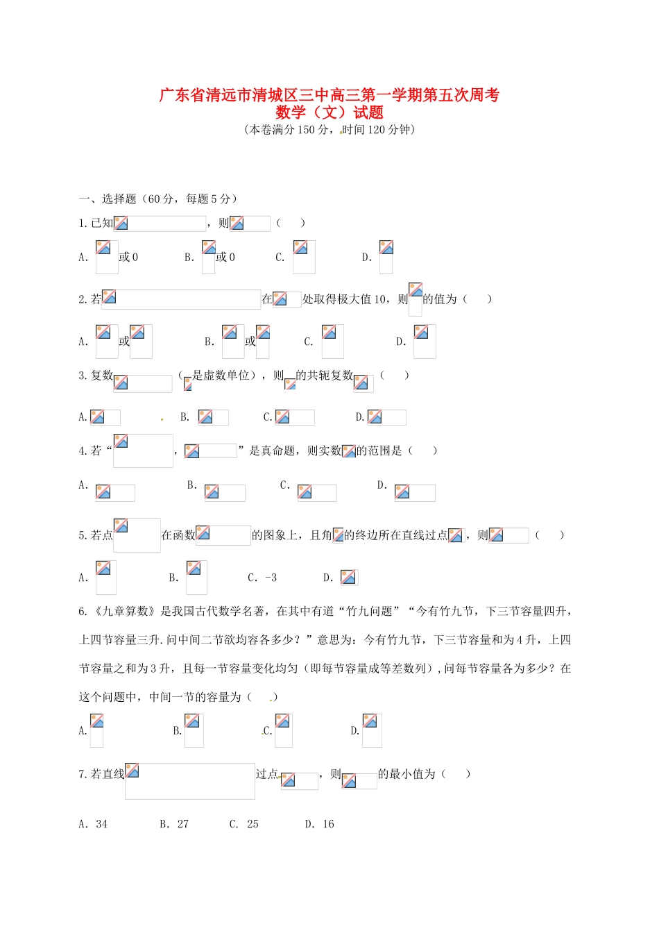 高三数学上学期第五次周考试题 文-人教版高三全册数学试题_第1页