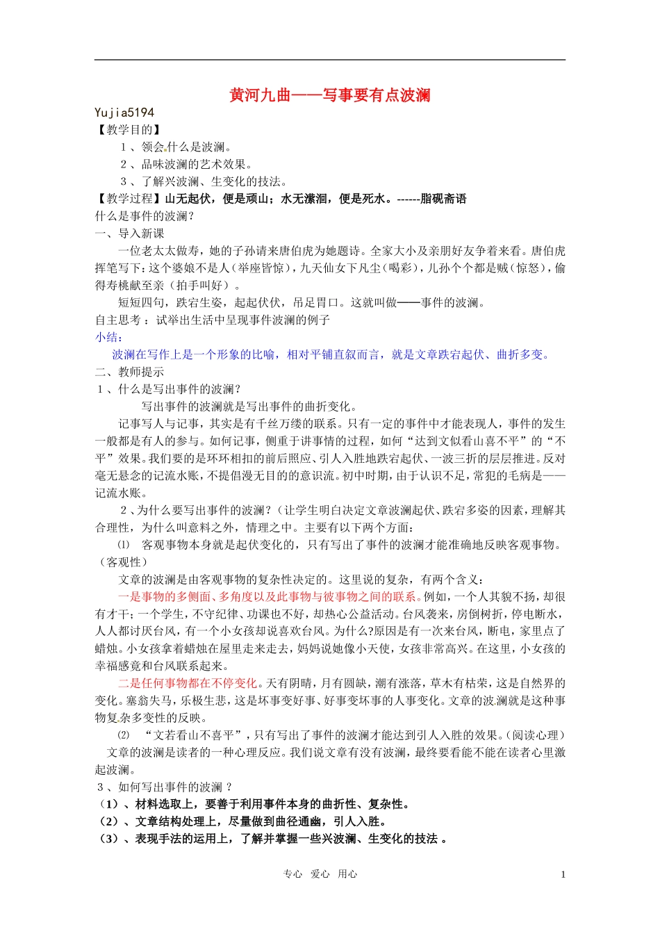 高中语文 《黄河九曲—写事要有点波澜》教案 新人教版必修1_第1页