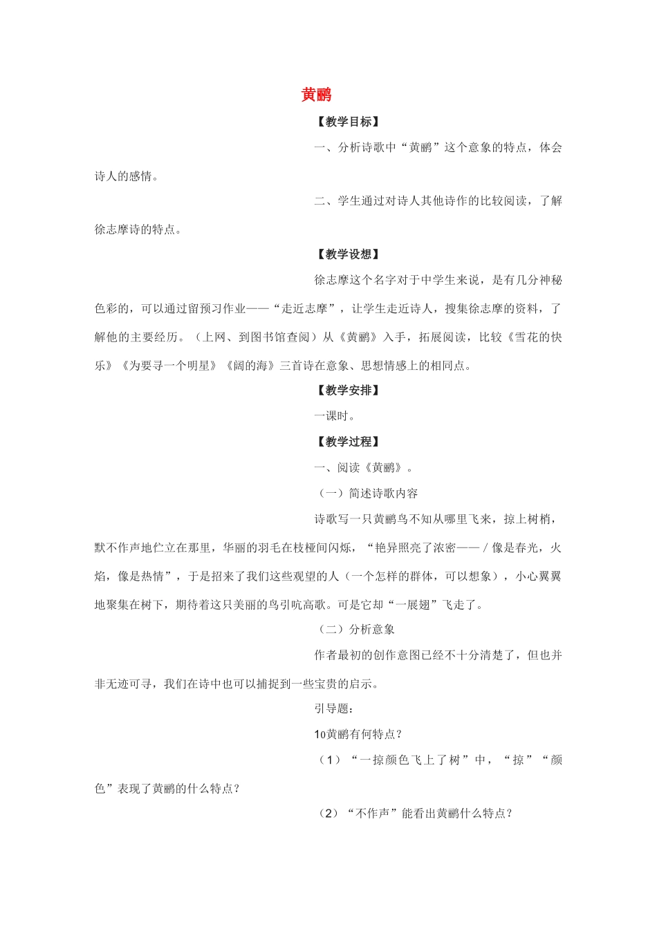 高中语文 《黄鹂》教案2 语文版必修1_第1页