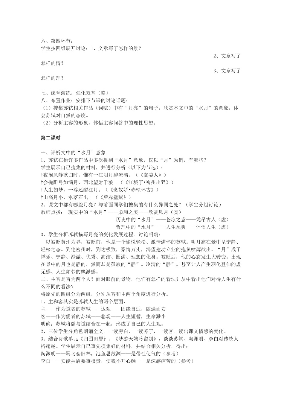 高中语文 《赤壁赋》教案7 语文版必修1_第2页