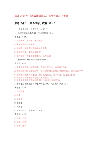 国开2024年《高层建筑施工》形考作业1-3答案