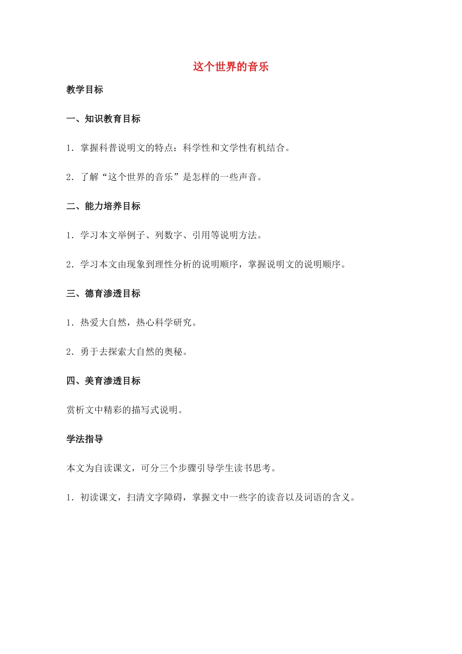 高中语文 《这个世界的音乐》教案4 粤教版必修3_第1页