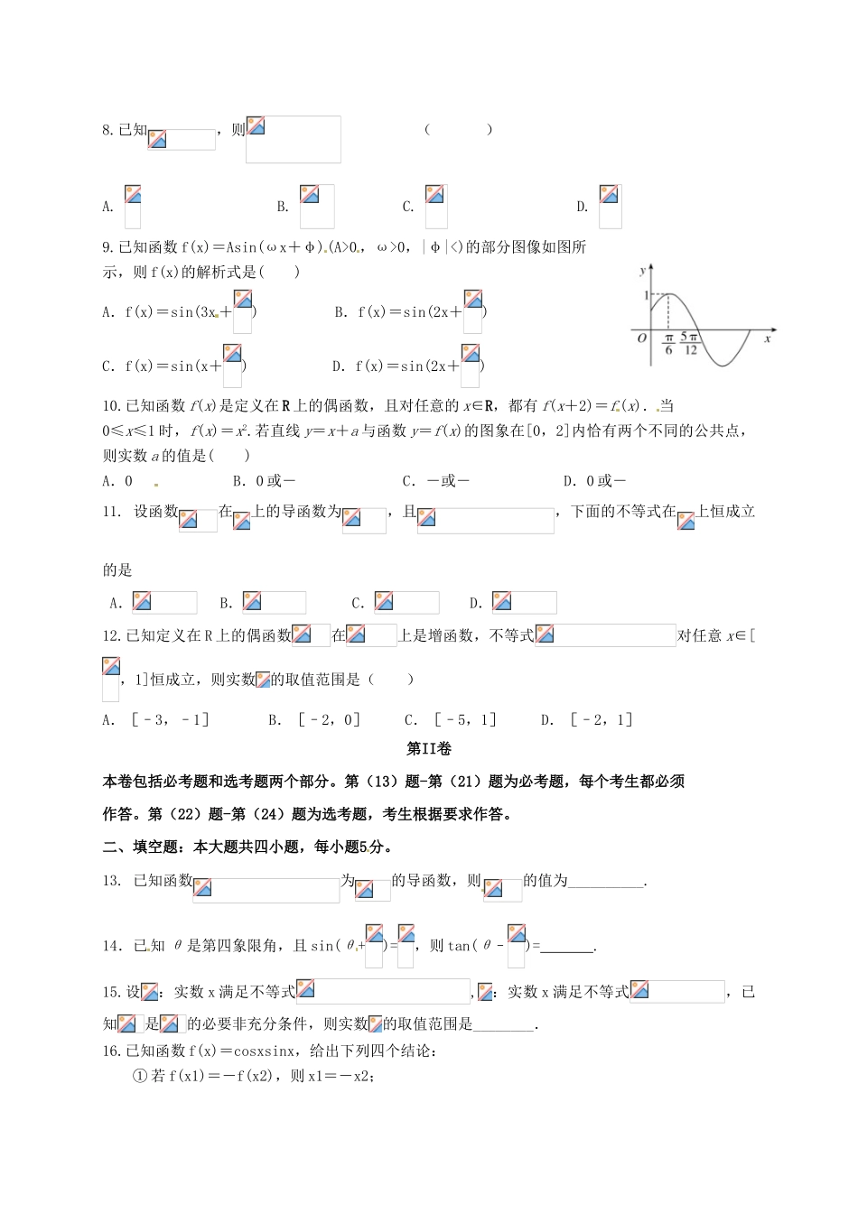 高三数学上学期第二次（10月）月考试题 文（无答案）-人教版高三全册数学试题_第2页
