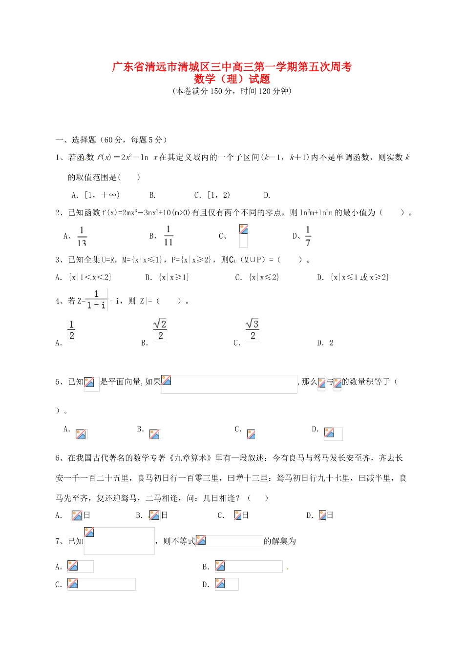 高三数学上学期第五次周考试题 理-人教版高三全册数学试题_第1页