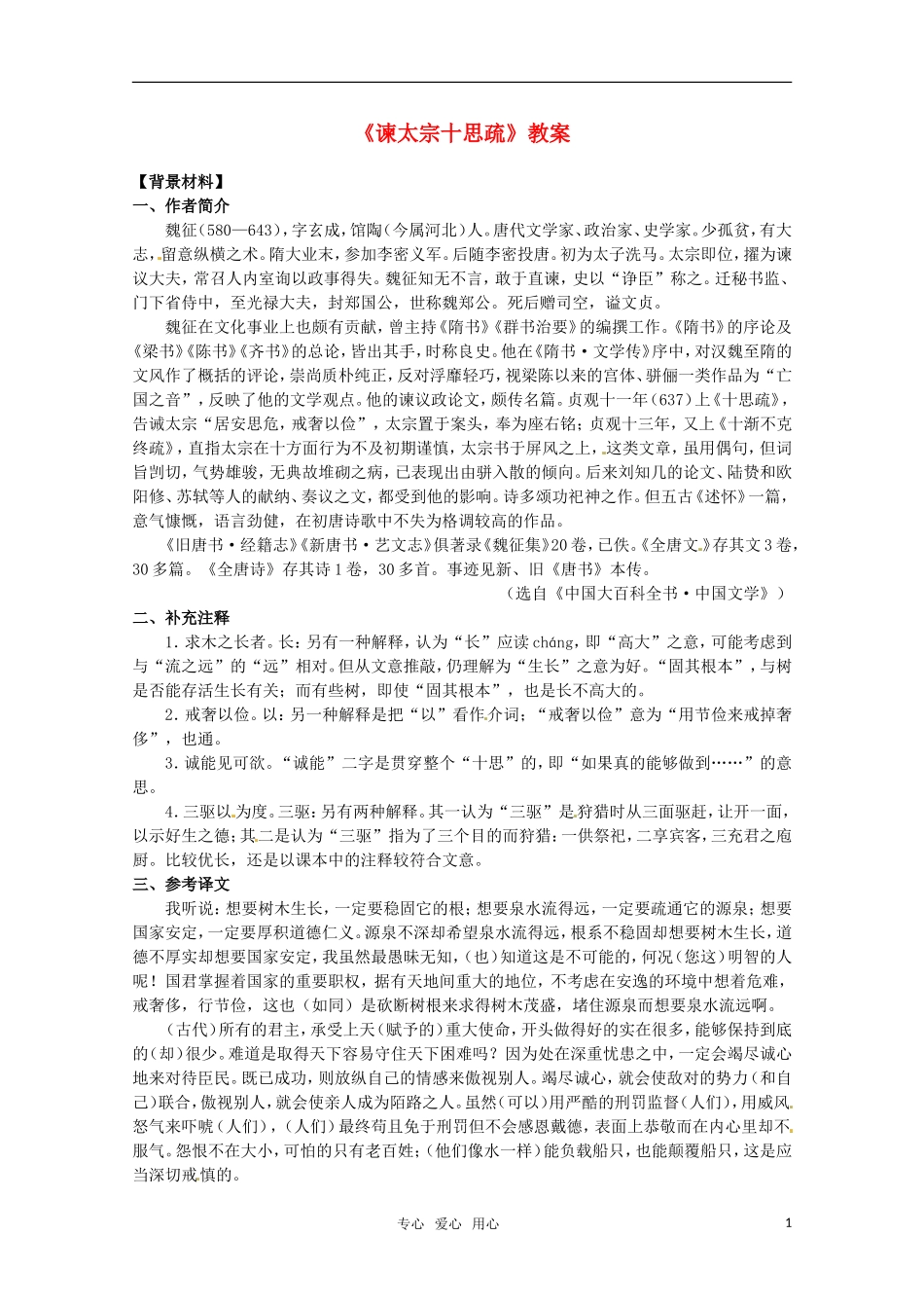 高中语文 《谏太宗十思疏》教案 苏教版必修3_第1页
