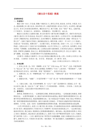 高中语文 《谏太宗十思疏》教案 苏教版必修3