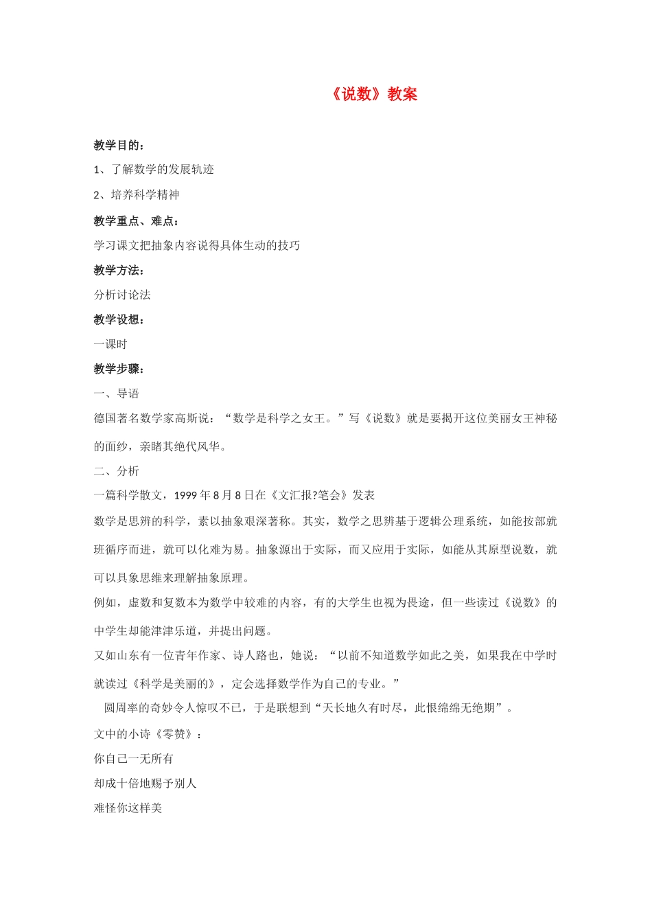 高中语文 《说数》教案4 粤教版必修3高一_第1页