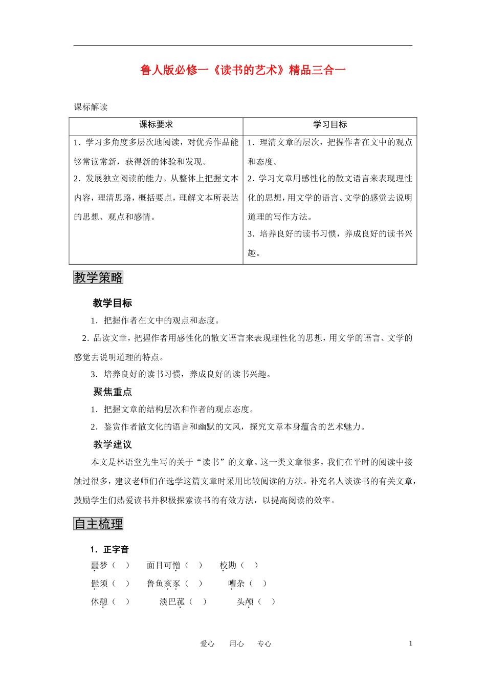 高中语文 《读书的艺术》三合一精品教案 鲁人版必修1_第1页